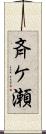 斉ケ瀬 Scroll