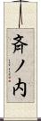 斉ノ内 Scroll