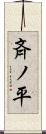 斉ノ平 Scroll