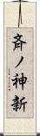 斉ノ神新 Scroll