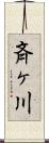 斉ヶ川 Scroll