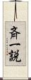 斉一説 Scroll