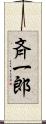 斉一郎 Scroll