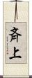 斉上 Scroll