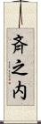 斉之内 Scroll