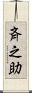 斉之助 Scroll
