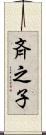 斉之子 Scroll