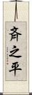 斉之平 Scroll