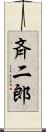 斉二郎 Scroll
