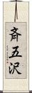 斉五沢 Scroll