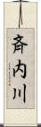 斉内川 Scroll