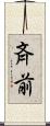 斉前 Scroll