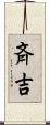 斉吉 Scroll