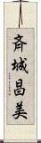 斉城昌美 Scroll