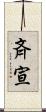 斉宣 Scroll