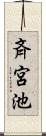 斉宮池 Scroll