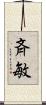 斉敏 Scroll