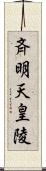 斉明天皇陵 Scroll