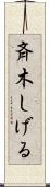 斉木しげる Scroll