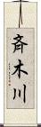 斉木川 Scroll