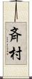 斉村 Scroll