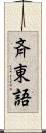 斉東語 Scroll
