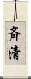 斉清 Scroll