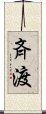 斉渡 Scroll