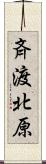 斉渡北原 Scroll