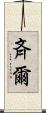斉爾 Scroll