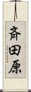 斉田原 Scroll