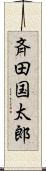 斉田国太郎 Scroll