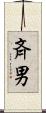斉男 Scroll