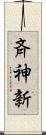 斉神新 Scroll