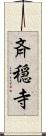 斉穏寺 Scroll