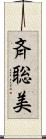 斉聡美 Scroll