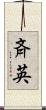 斉英 Scroll