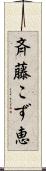 斉藤こず恵 Scroll