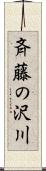 斉藤の沢川 Scroll