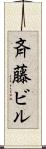 斉藤ビル Scroll