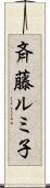 斉藤ルミ子 Scroll