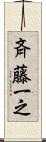 斉藤一之 Scroll