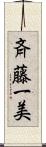 斉藤一美 Scroll