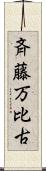 斉藤万比古 Scroll