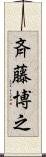 斉藤博之 Scroll