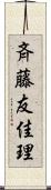 斉藤友佳理 Scroll