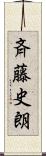 斉藤史朗 Scroll