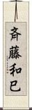 斉藤和巳 Scroll