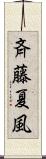 斉藤夏風 Scroll
