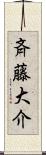 斉藤大介 Scroll